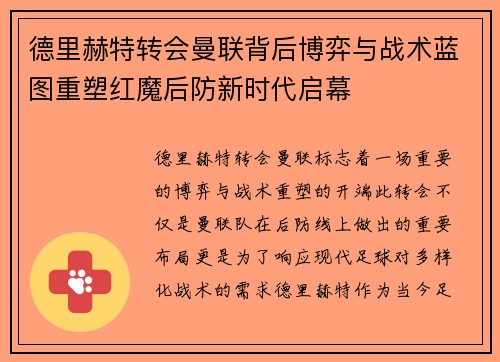 德里赫特转会曼联背后博弈与战术蓝图重塑红魔后防新时代启幕