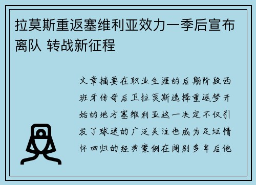 拉莫斯重返塞维利亚效力一季后宣布离队 转战新征程