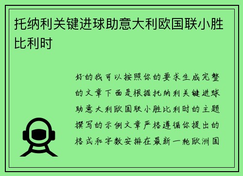 托纳利关键进球助意大利欧国联小胜比利时