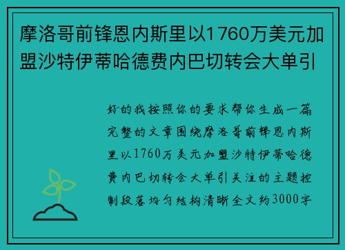 摩洛哥前锋恩内斯里以1760万美元加盟沙特伊蒂哈德费内巴切转会大单引关注