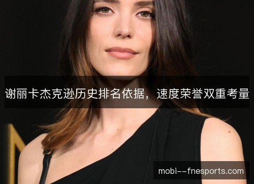 谢丽卡杰克逊历史排名依据，速度荣誉双重考量